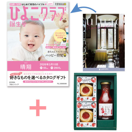 【旬ギフト】「ひよこクラブ」なりきり表紙 写真＆名入れカタログ ウルアオ フロレンツィアとICHIBIKOジャムクッキーといちごミルクのギフト_