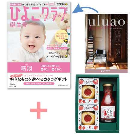 【旬ギフト】「ひよこクラブ」なりきり表紙 写真＆名入れカタログ ウルアオ ハリエットとICHIBIKOジャムクッキーといちごミルクのギフト_