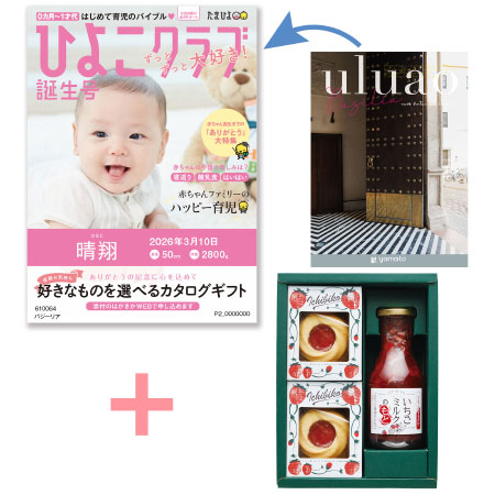 【旬ギフト】「ひよこクラブ」なりきり表紙 写真＆名入れカタログ ウルアオ バジーリアとICHIBIKOジャムクッキーといちごミルクのギフト_