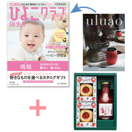 【旬ギフト】「ひよこクラブ」なりきり表紙 写真＆名入れカタログ ウルアオ ヴィクトワールとICHIBIKOジャムクッキーといちごミルクのギフト