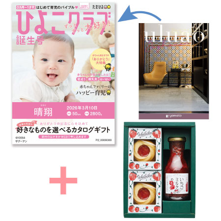 【旬ギフト】「ひよこクラブ」なりきり表紙 写真＆名入れカタログ ウルアオ ザグーアンとICHIBIKOジャムクッキーといちごミルクのギフト_