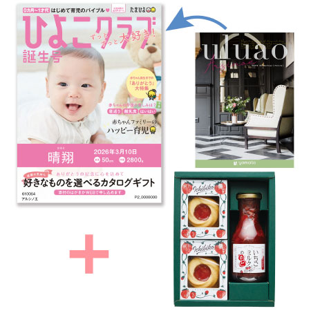 【旬ギフト】「ひよこクラブ」なりきり表紙 写真＆名入れカタログ ウルアオ アルシノエとICHIBIKOジャムクッキーといちごミルクのギフト