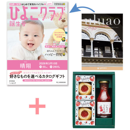 【旬ギフト】「ひよこクラブ」なりきり表紙 写真＆名入れカタログ ウルアオ ヘッセニアとICHIBIKOジャムクッキーといちごミルクのギフト_
