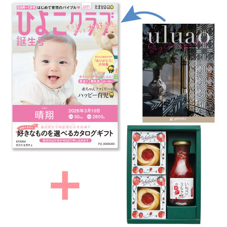 【旬ギフト】「ひよこクラブ」なりきり表紙 写真＆名入れカタログ ウルアオ ガステルガチェとICHIBIKOジャムクッキーといちごミルクのギフト