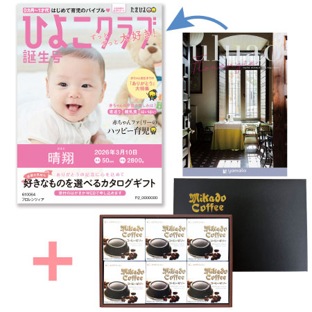 【旬ギフト】「ひよこクラブ」なりきり表紙 写真＆名入れカタログ ウルアオ フロレンツィアとミカド珈琲 コーヒーゼリー6個入