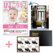 【旬ギフト】「ひよこクラブ」なりきり表紙 写真＆名入れカタログ ウルアオ フロレンツィアとミカド珈琲 コーヒーゼリー6個入