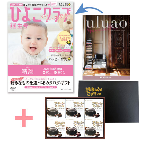 【旬ギフト】「ひよこクラブ」なりきり表紙 写真＆名入れカタログ ウルアオ ハリエットとミカド珈琲 コーヒーゼリー6個入_
