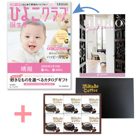 【旬ギフト】「ひよこクラブ」なりきり表紙 写真＆名入れカタログ ウルアオ ユーフェミアとミカド珈琲 コーヒーゼリー6個入