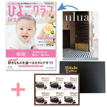 【旬ギフト】「ひよこクラブ」なりきり表紙 写真＆名入れカタログ ウルアオ バジーリアとミカド珈琲 コーヒーゼリー6個入_