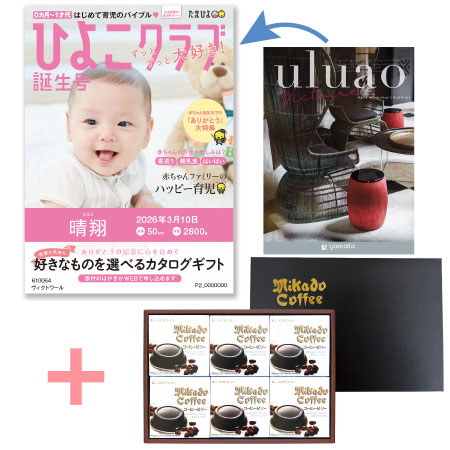【旬ギフト】「ひよこクラブ」なりきり表紙 写真＆名入れカタログ ウルアオ ヴィクトワールとミカド珈琲 コーヒーゼリー6個入_