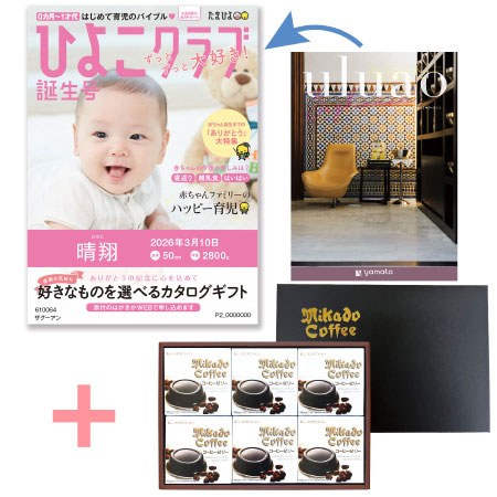 【旬ギフト】「ひよこクラブ」なりきり表紙 写真＆名入れカタログ ウルアオ ザグーアンとミカド珈琲 コーヒーゼリー6個入