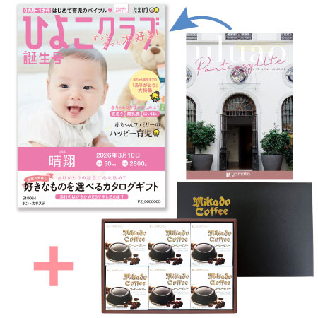 【旬ギフト】「ひよこクラブ」なりきり表紙 写真＆名入れカタログ ウルアオ ポントカサステとミカド珈琲 コーヒーゼリー6個入_