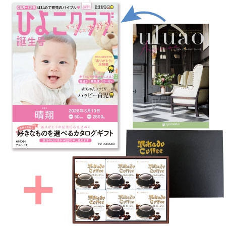 【旬ギフト】「ひよこクラブ」なりきり表紙 写真＆名入れカタログ ウルアオ アルシノエとミカド珈琲 コーヒーゼリー6個入_