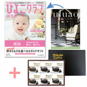 【旬ギフト】「ひよこクラブ」なりきり表紙 写真＆名入れカタログ ウルアオ アルシノエとミカド珈琲 コーヒーゼリー6個入