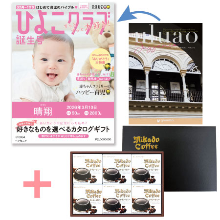 【旬ギフト】「ひよこクラブ」なりきり表紙 写真＆名入れカタログ ウルアオ ヘッセニアとミカド珈琲 コーヒーゼリー6個入_