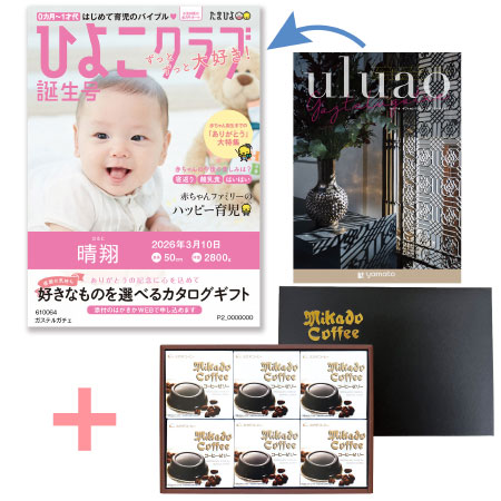【旬ギフト】「ひよこクラブ」なりきり表紙 写真＆名入れカタログ ウルアオ ガステルガチェとミカド珈琲 コーヒーゼリー6個入_