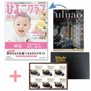 【旬ギフト】「ひよこクラブ」なりきり表紙 写真＆名入れカタログ ウルアオ ガステルガチェとミカド珈琲 コーヒーゼリー6個入