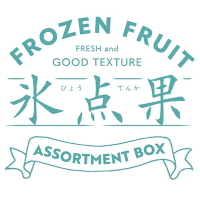 【旬ギフト】氷点果 山形県産冷凍フルーツギフト5袋入_補足画像02