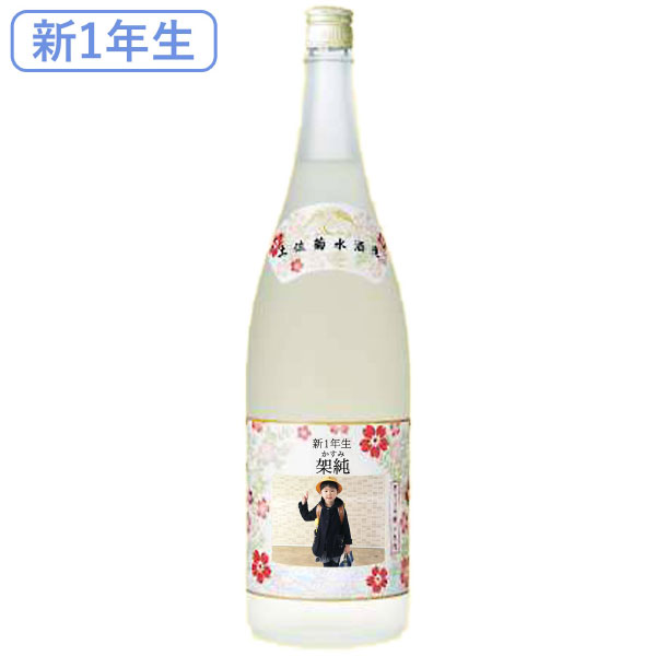 【送料無料】[新1年生]菊水酒造 写真&名入れ純米大吟醸 千寿鶴 一升（1.8リットル） たまひよSHOP・たまひよの内祝い