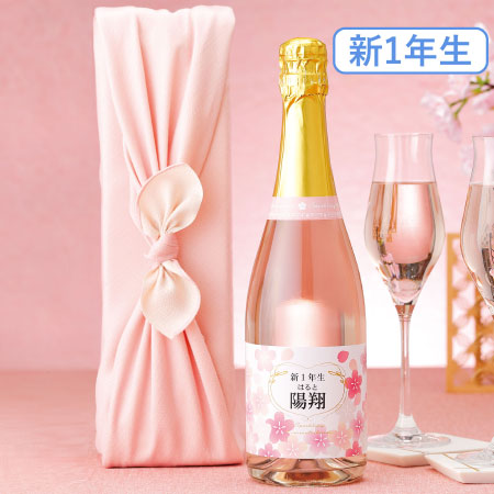 【送料無料】【新1年生】 菊水酒造 名入れ桜スパークリング風呂敷包み たまひよSHOP・たまひよの内祝い