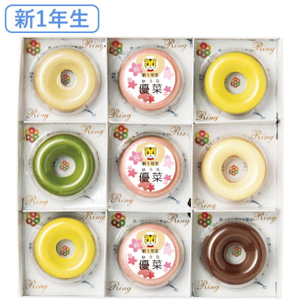 【新1年生】青山リングリング 名入れ焼きドーナツ（しまじろう）9個 たまひよSHOP・たまひよの内祝い