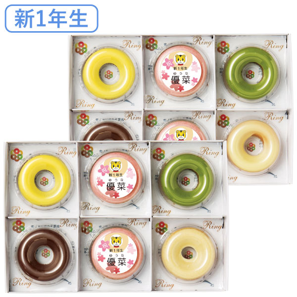 【送料無料】【新1年生】青山リングリング 名入れ焼きドーナツ（しまじろう）12個 たまひよSHOP・たまひよの内祝い