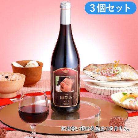 【祝百日】写真&名入れワイン ジャントーラル赤3本セット_