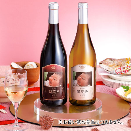 【祝百日】写真&名入れワイン ジャントーラル赤白