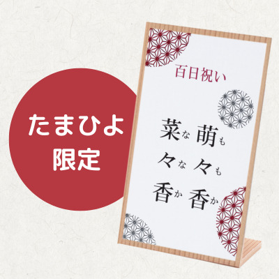 お食い初めお重膳 オリジナルお祝いセット名入れ立札付き 女の子（※4／13～5／12のご注文はお届け日指定できません）_補足画像02