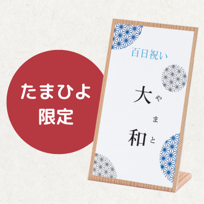 お食い初めお重膳 オリジナルお祝いセット名入れ立札付き 男の子（※4／13～5／12のご注文はお届け日指定できません）_補足画像02