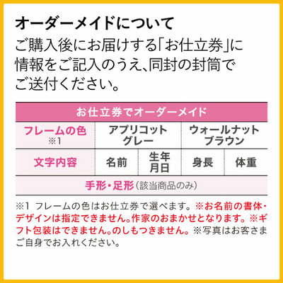 命名書付き 木製フレーム（手形足形あり）【お仕立券】_補足画像05