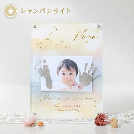 星座・誕生石付き　手形足形クリアフレーム　シャンパンライト【お仕立券】