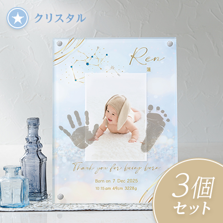 星座・誕生石付き　手形足形クリアフレーム　クリスタル  3個セット【お仕立券】