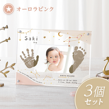 星座・誕生石付き　手形足形クリアフレーム　オーロラピンク  3個セット【お仕立券】