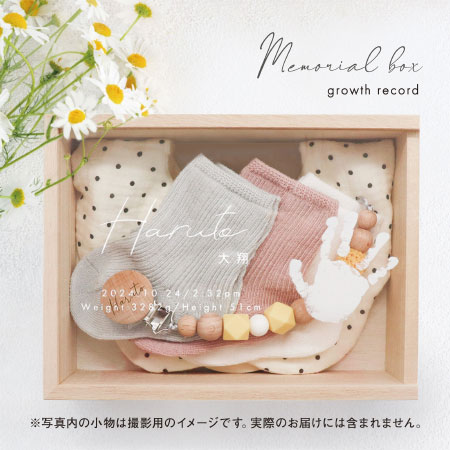 手形足形 名入れメモリアルボックス　【お仕立券】