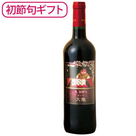 【送料無料】【初節句】写真＆名入れ シャトーレオタン ワイン 赤 たまひよSHOP・たまひよの内祝い
