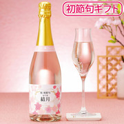【初節句】菊水酒造 名入れ桜スパークリング