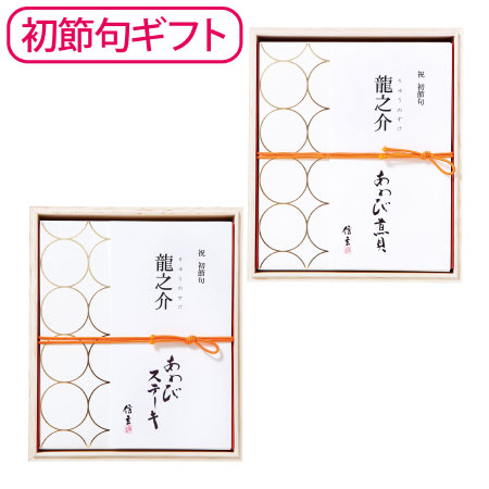 【送料無料】【初節句】信玄食品 名入れあわびのステーキと煮貝セット たまひよSHOP・たまひよの内祝い