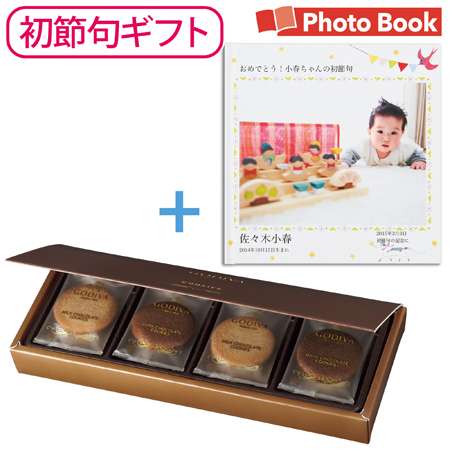 【送料無料】【初節句】ゴディバ クッキーアソートメント8枚入 フォトブック付き たまひよSHOP・たまひよの内祝い