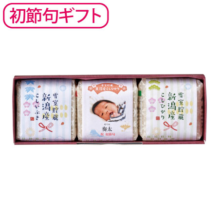 【初節句】吉兆楽 写真＆名入れ新潟のお米食べ比べセット3個
