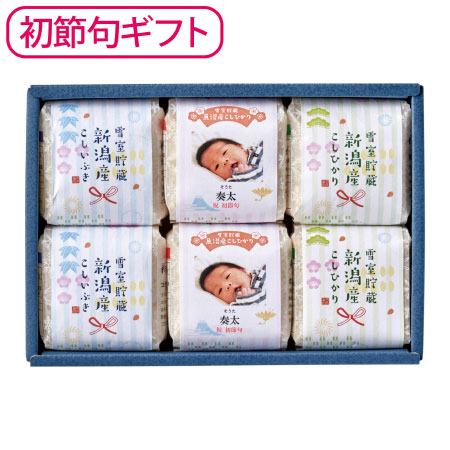 【初節句】吉兆楽 写真＆名入れ新潟のお米食べ比べセット6個_