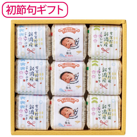 【初節句】吉兆楽 写真＆名入れ新潟のお米食べ比べセット9個_
