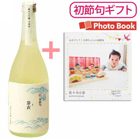 【送料無料】【初節句】菊水酒造 名入れ純米大吟醸酒 青海波 フォトブック付き たまひよSHOP・たまひよの内祝い