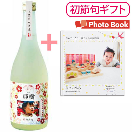 【送料無料】【初節句】菊水酒造 写真＆名入れ純米吟醸酒 千寿鶴 フォトブック付き たまひよSHOP・たまひよの内祝い