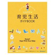 HAPPY　育児生活ガイドBOOK