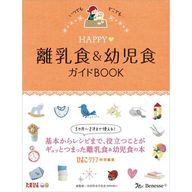 HAPPY 離乳食＆幼児食ガイドBOOK