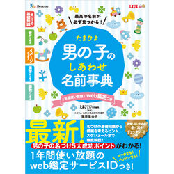 送料無料 たまひよ男の子のしあわせ名前事典 ベネッセ公式通販 本のお届けサービス