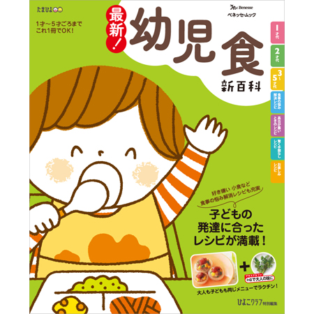 最新！ 幼児食新百科の商品詳細|ベネッセ公式通販-本のお届けサービス