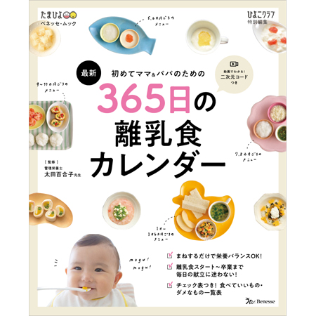 初めてママ＆パパのための 365日の離乳食カレンダーの商品詳細
