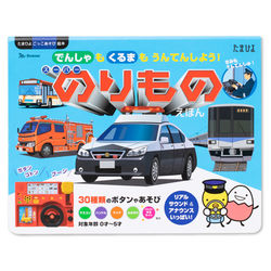 でんしゃも くるまも うんてんしよう！ スーパーのりものえほんの商品